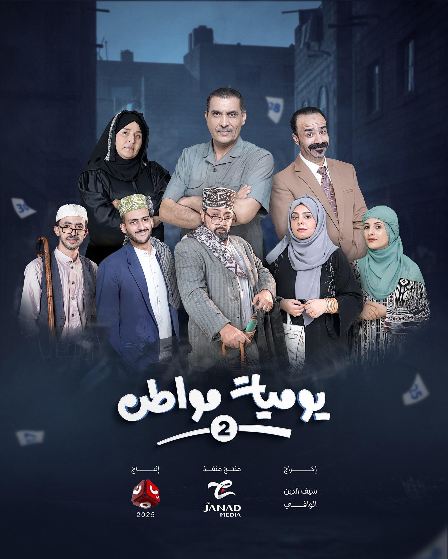 مسلسل يوميات مواطن الموسم الثاني